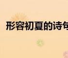形容初夏的詩句 主持詞（形容初夏的詩句）