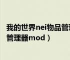 我的世界nei物品管理器怎么設(shè)置（我的世界怎么加NEI物品管理器mod）