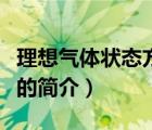 理想氣體狀態(tài)方程（說一說理想氣體狀態(tài)方程的簡介）