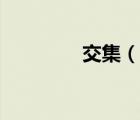 交集（說一說交集的簡介）