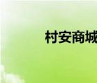 村安商城app下載（村安商城）