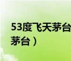 53度飛天茅臺空瓶子多少錢一個（53度飛天茅臺）