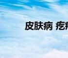 皮膚病 疙瘩（疙瘩皮膚病的癥狀）