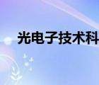 光電子技術(shù)科學(xué)改名（光電子技術(shù)科學(xué)）