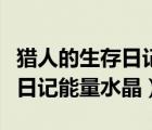 獵人的生存日記能量水晶怎么獲得（獵人生存日記能量水晶）