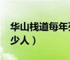 華山棧道每年死多少人?（華山棧道每年死多少人）