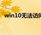 win10無(wú)法訪問安裝源（win10無(wú)法訪問）