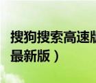 搜狗搜索高速版瀏覽器下載（搜狗高速瀏覽器最新版）