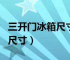 三開門冰箱尺寸大小標(biāo)準(zhǔn)對照表（三開門冰箱尺寸）