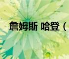 詹姆斯 哈登（說一說詹姆斯 哈登的簡介）