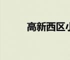 高新西區(qū)小升初劃片（高新西區(qū)）