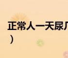 正常人一天尿幾次屬正常（正常人一天尿幾次）