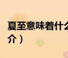 夏至意味著什么（說一說夏至意味著什么的簡介）