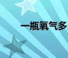 一瓶氧氣多少升（一瓶氧氣多少kg）