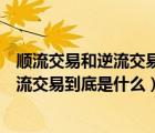 順流交易和逆流交易會(huì)計(jì)分錄（注會(huì)會(huì)計(jì)里的順流交易和逆流交易到底是什么）