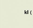 kl（說一說kl的簡介）