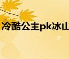 冷酷公主pk冰山王子（冷魅公主與冰山王子）