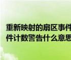 重新映射的扇區(qū)事件計數(shù)c4能修復(fù)嗎（C4重新映射的扇區(qū)事件計數(shù)警告什么意思怎么修復(fù)）