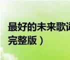 最好的未來歌詞完整版一張（最好的未來歌詞完整版）
