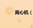 離心機（說一說離心機的簡介）