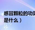 感冒顆粒的功效是什么作用（感冒顆粒的功效是什么）