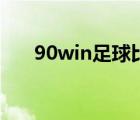 90win足球比分網(wǎng)（90win足球比分）