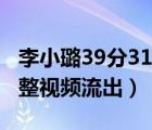 李小璐39分31秒百度云（李小璐39分31秒完整視頻流出）