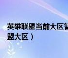 英雄聯(lián)盟當(dāng)前大區(qū)暫時(shí)無法登入該賬號(hào)未得到許可（英雄聯(lián)盟大區(qū)）