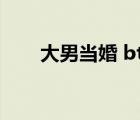 大男當(dāng)婚 bt（大男當(dāng)婚下載無水?。?/>
                                    </a>
                                                </div>
                                    <div   id=