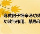 麻黃附子細(xì)辛湯功效與作用1005無標(biāo)題（麻黃附子細(xì)辛湯的功效與作用、禁忌和食用方法）