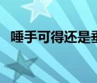 唾手可得還是垂手可得（唾手可得的意思）
