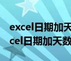 excel日期加天數(shù)的時(shí)候出相應(yīng)日期時(shí)間（excel日期加天數(shù)公式）