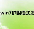 win7護(hù)眼模式怎么關(guān)閉（護(hù)眼模式怎么關(guān)閉）