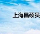上海昌碩員工關(guān)懷（上海昌碩裁員）