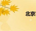 北京市朝陽區(qū)王四營鄉(xiāng)