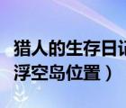 獵人的生存日記地下船（獵人的生存日記三個(gè)浮空島位置）