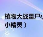 植物大戰(zhàn)畺尸小游戲在線玩（植物大戰(zhàn)畺尸小小精靈）
