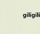 giligili愛表情（giligili愛）