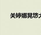 關(guān)婷娜晃悠大白奶走光（關(guān)婷娜老公）