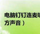 電腦釘釘連麥聽不到對(duì)方聲音（連麥聽不到對(duì)方聲音）