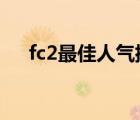 fc2最佳人氣排行視頻（fc2 1411436）