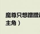 魔尊只想蹭蹭運(yùn)氣（醫(yī)統(tǒng)天下 魔尊 怕不怕男主角）