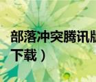 部落沖突騰訊版下載（部落沖突電腦版騰訊版下載）
