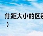 焦距大小的區(qū)別看二十十米（焦距大小的區(qū)別）