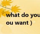 what do you want 歌曲視頻（what do you want）