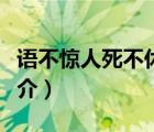語(yǔ)不驚人死不休（說(shuō)一說(shuō)語(yǔ)不驚人死不休的簡(jiǎn)介）