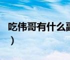 吃偉哥有什么副作用么（吃偉哥有什么副作用）