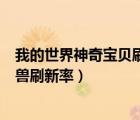 我的世界神奇寶貝刷新率指令（我的世界神奇寶貝怎么調(diào)神獸刷新率）
