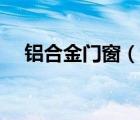 鋁合金門窗（說一說鋁合金門窗的簡介）