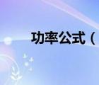 功率公式（說一說功率公式的簡介）